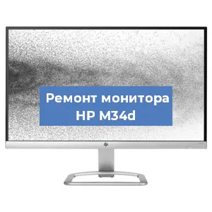 Замена конденсаторов на мониторе HP M34d в Челябинске